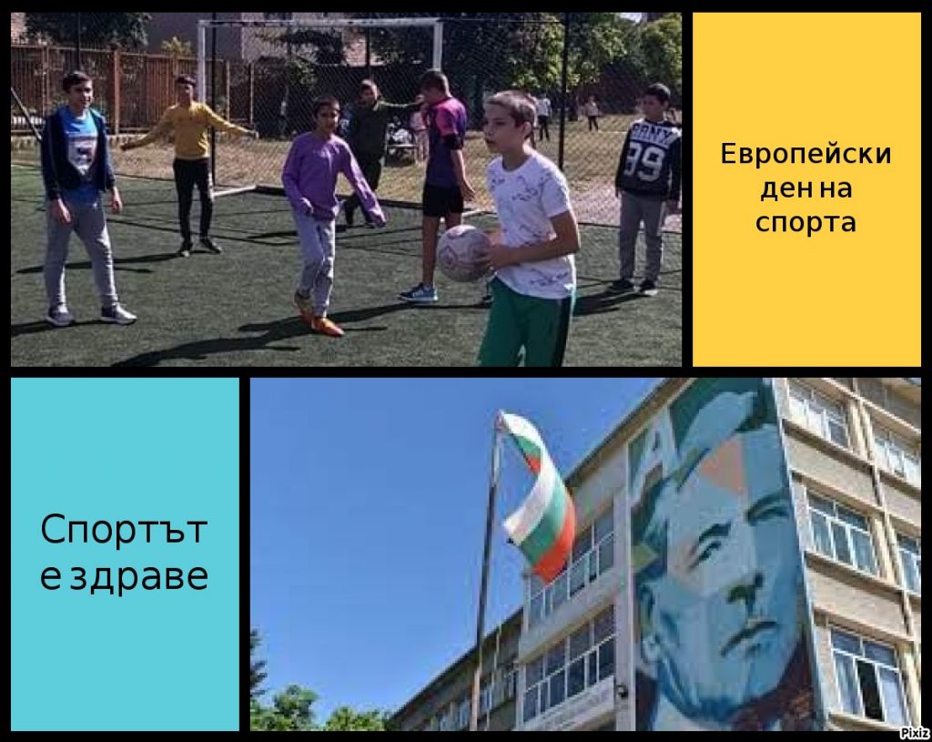 Европейски ден на спорта във Второ СУ "Проф.Никола Маринов"