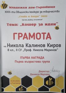 Награди за възпитаниците на Второ СУ от конкурс „ Слово и багра“