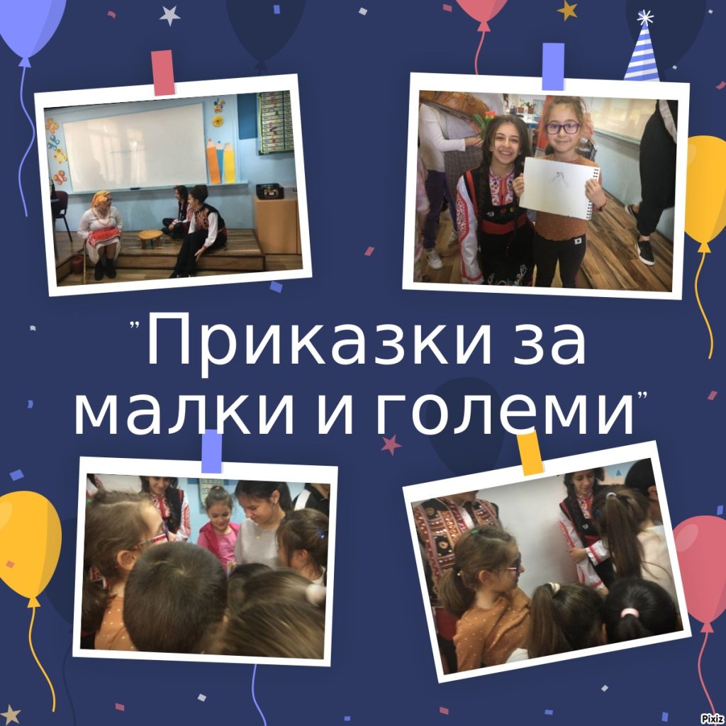 Проект "Приказки за малки и големи" потопи първолаци във вълшебния свят на словото и театъра