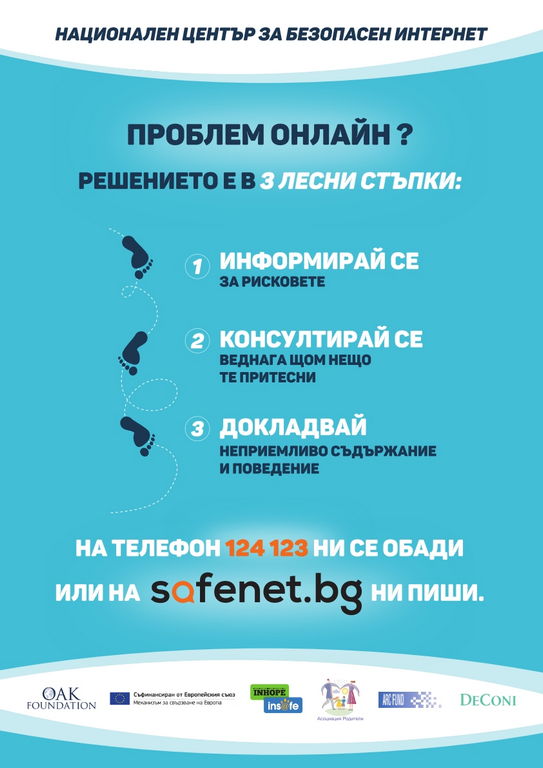 Връзка към национален център за безопасен интернет.