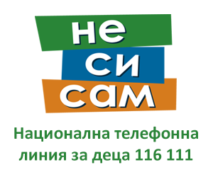 Национална телефонна линия за деца 116111 и сайт  https://www.116111.bg/