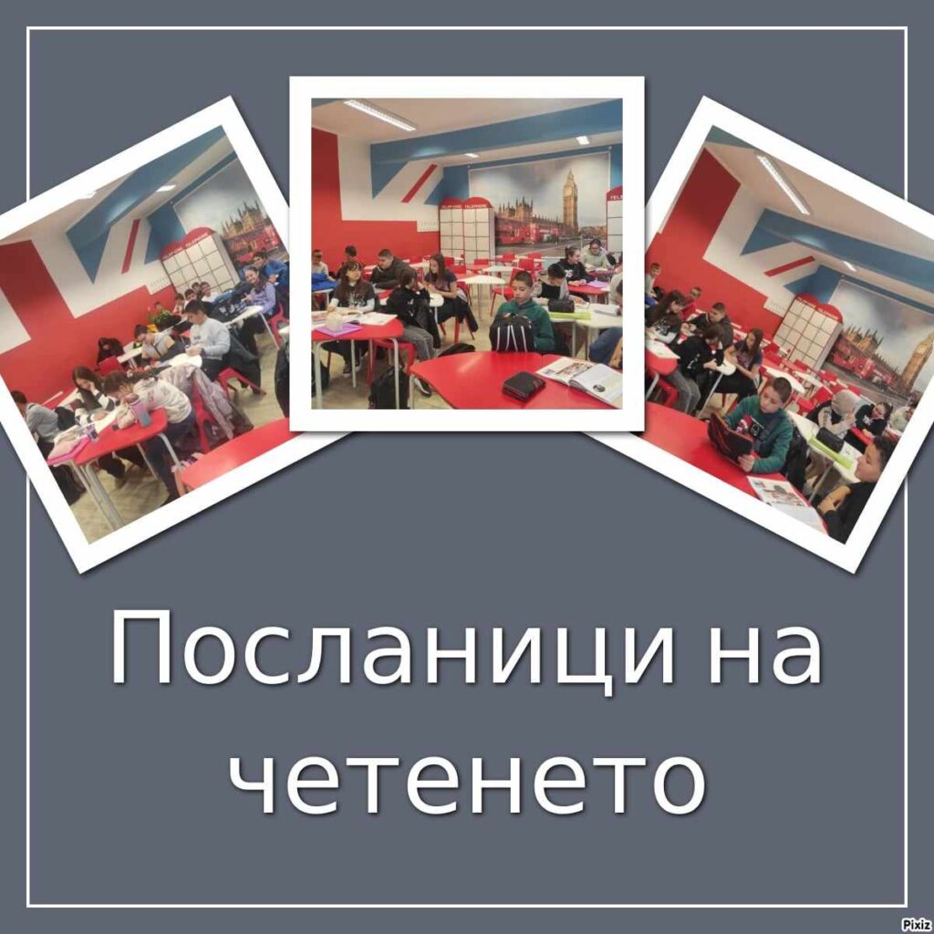Посланици на четенето