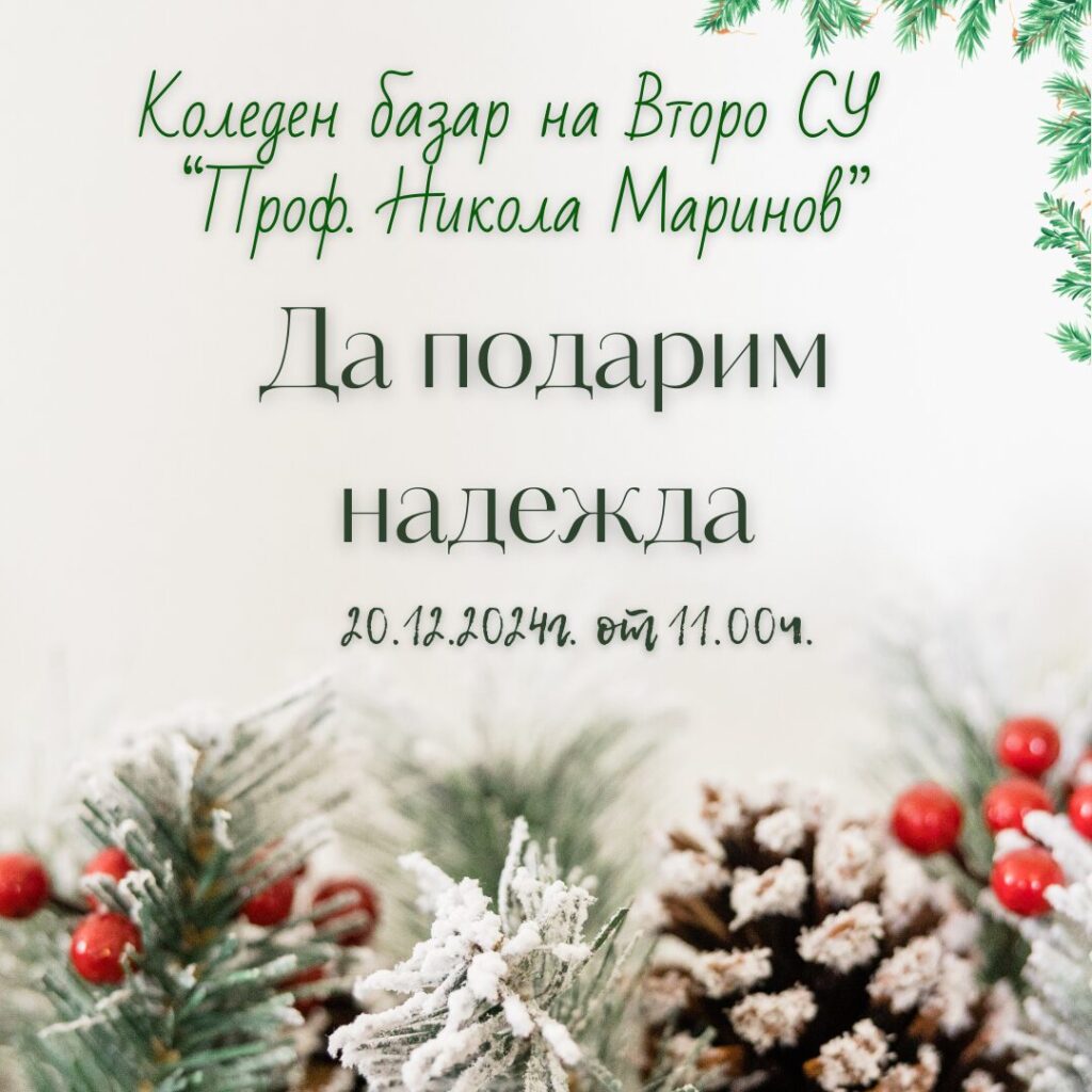 Да подарим надежда и тази Коледа!
