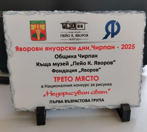 12 Национален конкурс за рисунка “Недорисуван свят” , гр.Чирпан – 2024 г. и ново признание за нашите творци!