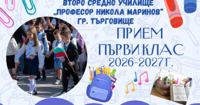 Ден на отворените врати за бъдещи първокласници